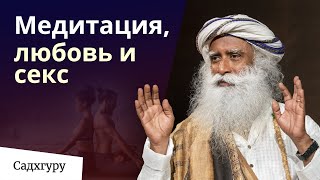 Влияет ли медитация на вашу сексуальность?