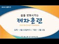 2025년 2월 19일 독산동성서침례교회 수요예배