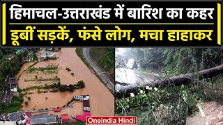 Himachal-Uttarakhand Rain: हिमाचल-उत्तराखंड में आफत की Raining, लोगों का हाल बेहाल | वनइंडिया हिंदी