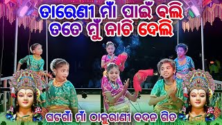 ତାରେଣୀ ମାଁ ପାଇଁ ବଲି ତତେ ମୁଁ ନାଚି ଦେଲି | ଝିଅ ମାନଙ୍କର ବକ୍ତି ବରା ମାଁ ତାରିଣୀ କ ଭଜନ | ଭେଣ୍ଡା ଗୁରୁ ନାଟକ |