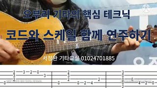 오부리 기타의 핵심 테크닉 코드와 스케일 함께 면주하기 / 서정완기타교실