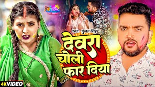 #Gunjan Singh | देवरा चोली फार दिया | Devra Choli Far Diya | New Maghi Song 2024