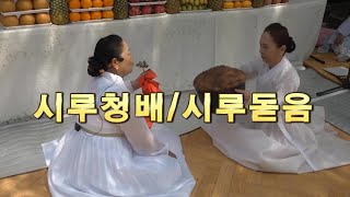 시루청배/시루돋음