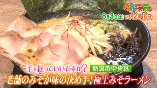 なじラテ。8月3日（土）ひる12時10分「麦島 侑の手を握っていいですか？」新潟市中央区　老舗のみそが決め手！極上みそラーメン