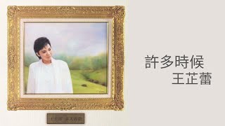 王芷蕾Jeanette Wang -《許多時候》Official Lyric Video