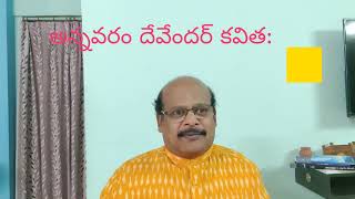 Poyi Raavalenu poem by Annavaram Devender,                      అన్నవరం దేవేందర్ కవిత పోయి రావలెను