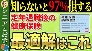 【どっちがお得？】定年退職後に失敗しない健康保険の選び方！について徹底解説【任意継続/国民健康保険】