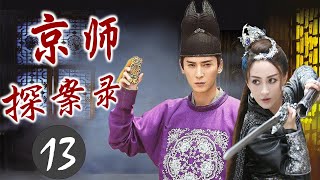 精彩古装剧《京师探案录》13｜一名智谋神探带领手下破连环血案的传奇故事