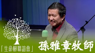 生命樹聯誼會 - 孫雅章牧師