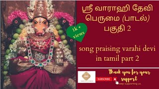 ஶ்ரீ வாராஹி பாமாலை -2 | Praising Song varahi devi in tamil  #varahidevi #varahidevi #spiritual