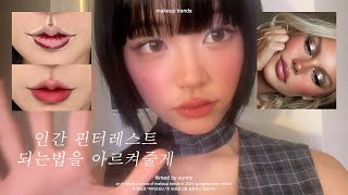 🔥요즘 핫한 메이크업 트렌드 분석 & 인간 핀터레스트 메이크업🤳🏻