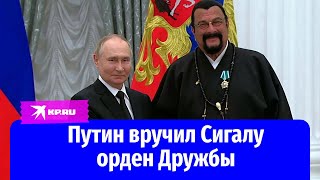 Путин вручил Сигалу орден Дружбы