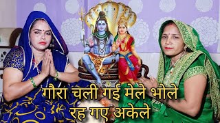 गौरा चली गई मेले भोले रह गए अकेले भजन Shiv bhajan