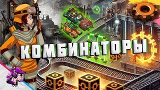 Factorio ● ЧТО ТАКОЕ КОМБИНАТОР И ЗАЧЕМ ОНИ НУЖНЫ?