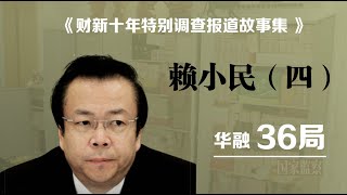 《财新十年特别调查报道故事集》----赖小民（四）【华融36局】