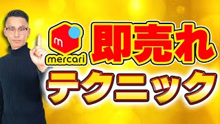 【メルカリ 売れるコツ】メルカリで即購入される人のテクニック