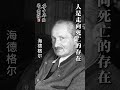 人是走向死亡的存在——海德格尔 华中平的名人鸡汤 名人名言 人生感悟 海德格尔