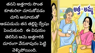 అత్త - అమ్మ l Telugu audio story l తెలుగు కథలు l Telugu audio book l కుటుంబ కథలు l story reading