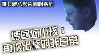 「德國瘋小孩：再次出擊的非日常」 － 雜七雜八影片剪輯系列