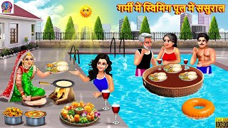 गर्मी में स्विमिंग पूल में ससुराल | Garmi Me Swimming Pool Me Sasural | Hindi Kahani |Moral Stories