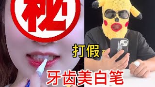 网购买个美牙笔，据说用完牙齿像陶瓷一样白！这是真的吗？