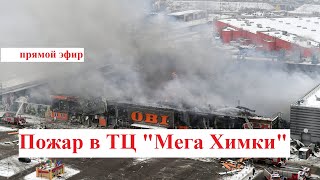 Локализация пожара на территории гипермаркета "Оби" в Московской области. Прямой эфир