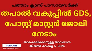 തപാൽ വകുപ്പിൽ ജോലി നേടാം, Post Office Job Vacancy #job #postoffice #work #opportunity