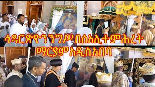 ግሩም የሆነ ኅዳር ጽዮን ንግሥ በሰአሊተ ምሕረት ማርያም አዲስ አበባ