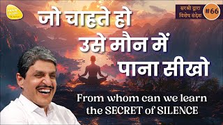 जो चाहते हो उसे मौन में पाना सीखो From whom can we learn the SECRET of SILENCE #sirshree #realguru