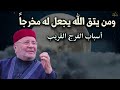 أسباب الفرج القريب أجمل المحاضرات لمن يشتكي ضيق الرزق وتأخر الفرج ✦ للدكتور محمد راتب النابلسي