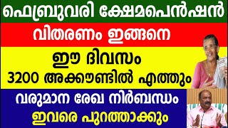 ഫെബ്രുവരി ക്ഷേമപെൻഷൻ വിതരണം ഇങ്ങനെ വരുമാന രേഖ നിർബന്ധം ഇവരെ പുറത്താക്കും|Kshema pension