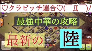 【クラクラ】TH９　クラビッチ連合　陸攻め　５０人５０色