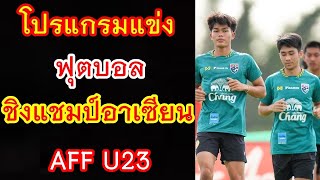 โปรแกรมแข่ง ฟุตบอล ชิงแชมป์อาเซียน U23 : AFF U23