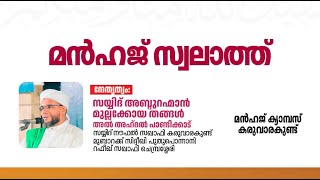 മൻഹജ് സ്വലാത്ത് | സയ്യിദ് മുല്ലക്കോയ തങ്ങൾ അൽ അഹ്ദൽ | മൻഹജ് കരുവാരകുണ്ട്