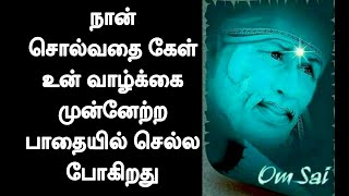 உன் வாழ்க்கை முன்னேற்ற பாதையில் செல்ல போகிறது / Shirdi Sai Baba / Motivational Speech