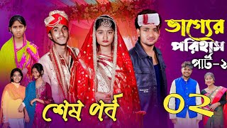 Vagger Porihas 2 | ভাগ্যের পরিহাস ২ | কবে কখন আসবে? Agunk,Tuhina | Palli Gram TV Natok 2025.