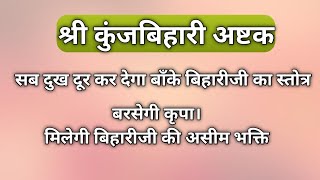 सब दुख दूर करेगा बाँके बिहारीजी का यह स्तोत्र। श्रीकुंजबिहारीअष्टक हिंदी अनुवाद सहित। बरसेगी कृपा