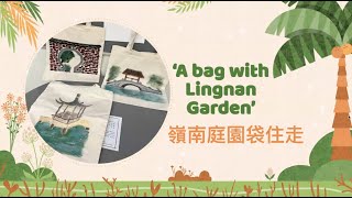 【走進嶺南庭園】嶺南庭園袋住走 DIY Totebag Workshop: A bag with Lingnan Garden