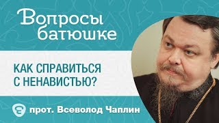 Как справиться с ненавистью? \