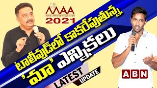 MAA Elections 2021 | టాలీవుడ్ లో కాకరేపుతున్న 'మా' ఎన్నికలు | Manchu Vishnu Vs Prakash Raj | ABN Ent