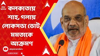 Amit Shah at Kolkata: দেশ থেকে সন্ত্রাসবাদ মুছে দিয়েছেন মোদিজী.. কলকাতায় এসে বলে গেলেন অমিত শাহ