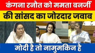 कंगना रनौत को ममता बनर्जी की  सांसद का जोरदार जवाब #trending #youtube #loksabha