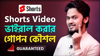 How To Viral Short Video On YouTube – শর্টস্ ভিডিও ভাইরাল করার একমাত্র পদ্ধতি