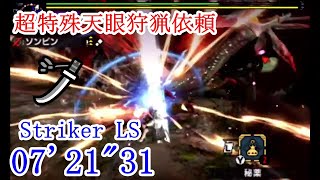 【MHXX】超特殊許可天眼狩猟依頼 ストライカー 太刀 07’21”31