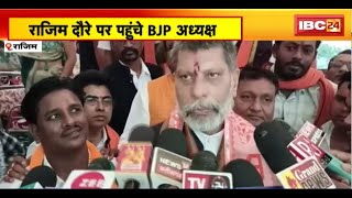 Rajim News: Mahadev Satta App को लेकर BJP प्रदेश अध्यक्ष ने कहा। महादेव से BJP का कोई लेना-देना नहीं