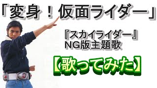 「変身！仮面ライダー」【歌ってみた】「スカイラダー」ＮＧ版主題歌