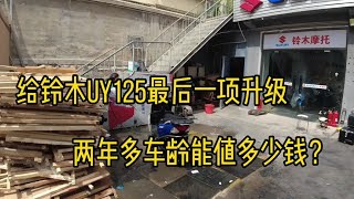 给铃木UY125最后一项升级加装，两年多的车龄还能值多少钱？