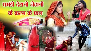 घमंडी देरानी जेठानी के करम के फल||cg comedy video dhol dhol fekuram&punam comedy Chattisgarhi natak