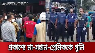 কুষ্টিয়ায় মা-সন্তানসহ ৩ জনকে প্রকাশ্যে গুলি করে হত্যা | Kushtia Murder