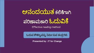 ಆನಂದಯುತ ಕಲಿಕೆಗಾಗಿ ಪರಿಣಾಮಕಾರಿ ಓದುವಿಕೆ | Effective reading method | IT for Change